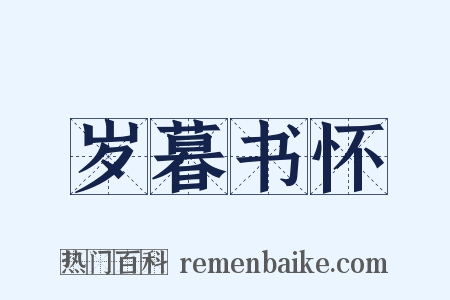 岁暮书怀是什么意思的图片